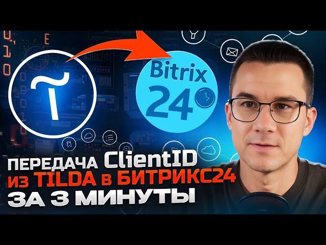 Как настроить сбор и передачу данных ClientID из Tilda в Битрикс24