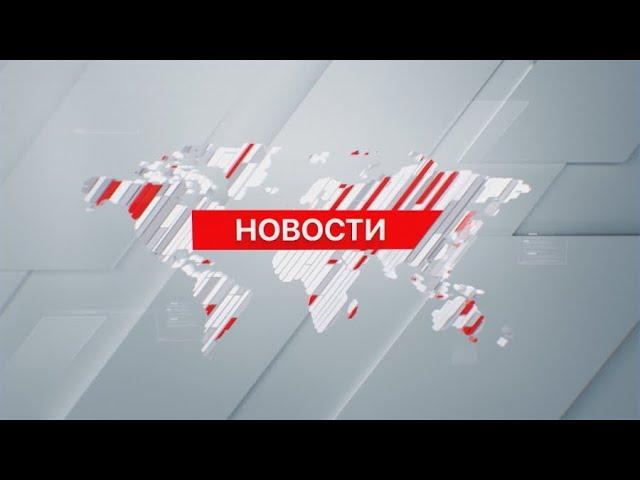 Выпуск новостей 20:00 от 07.06.2024