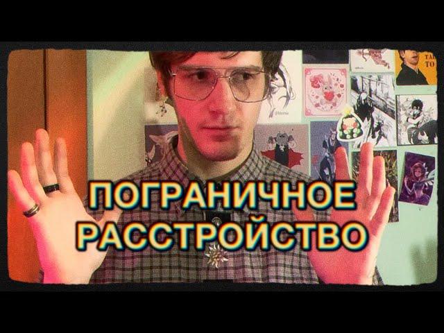 ПОГРАНИЧНОЕ РАССТРОЙСТВО ЛИЧНОСТИ | СИМПТОМЫ | ЛИЧНЫЙ ОПЫТ