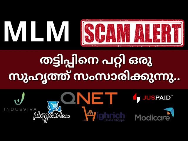 MLM തട്ടിപ്പിനെ പറ്റി ഒരു സുഹൃത്ത് സംസാരിക്കുന്നു QNET, highrich, phygicart, Indusviva,  modicare