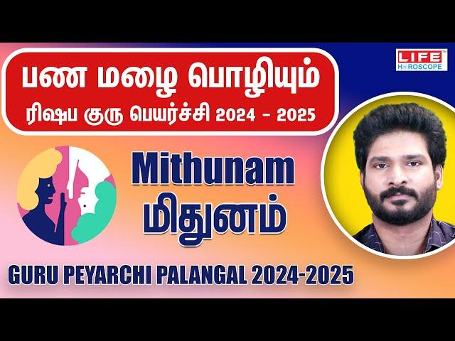 𝗚𝘂𝗿𝘂 𝗣𝗲𝘆𝗮𝗿𝗰𝗵𝗶 𝗣𝗮𝗹𝗮𝗻𝗴𝗮𝗹 𝟮𝟬𝟮𝟰-𝟮𝟬𝟮𝟱 | குரு பெயர்ச்சி பலன்கள் | 𝗠𝗶𝘁𝗵𝘂𝗻𝗮𝗺 𝗥𝗮𝘀𝗶 | 𝗟𝗶𝗳𝗲 𝗛𝗼𝗿𝗼𝘀𝗰𝗼𝗽𝗲 #𝗺𝗶𝘁𝗵𝘂𝗻𝗮𝗺