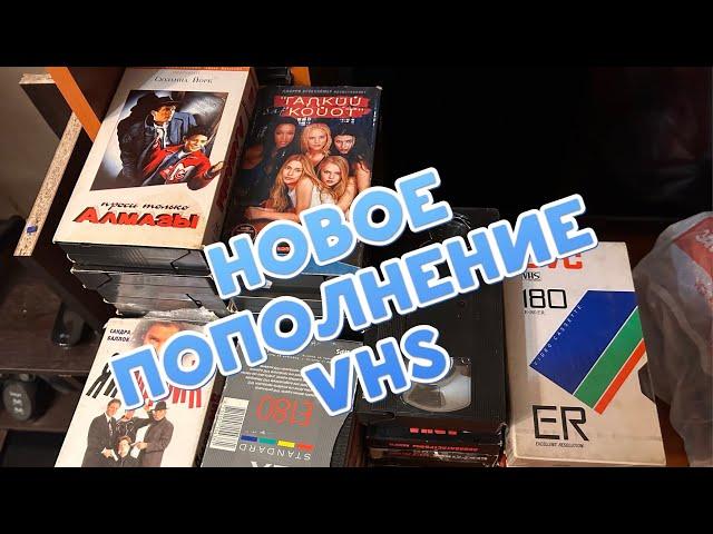 Видеокассеты VHS новое пополнение.