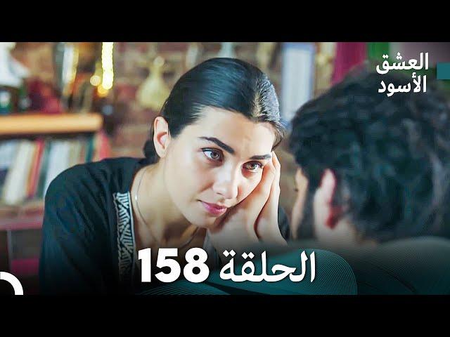 العشق الأسود الحلقة 158 (مدبلجة بالعربية) (Arabic Dubbed)