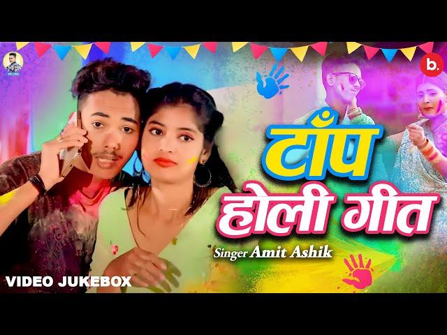 Amit Ashik #holi songs | #video jukebox | #bhojpuri Maghi Songs