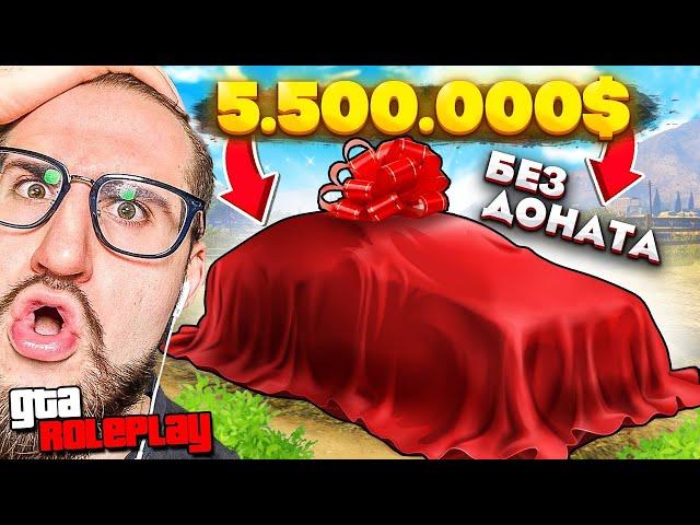 Я В ШОКЕ! КУПИЛ НОВУЮ МАШИНУ ЗА 5.500.000$ БЕЗ ДОНАТА! (GTA 5 RP)