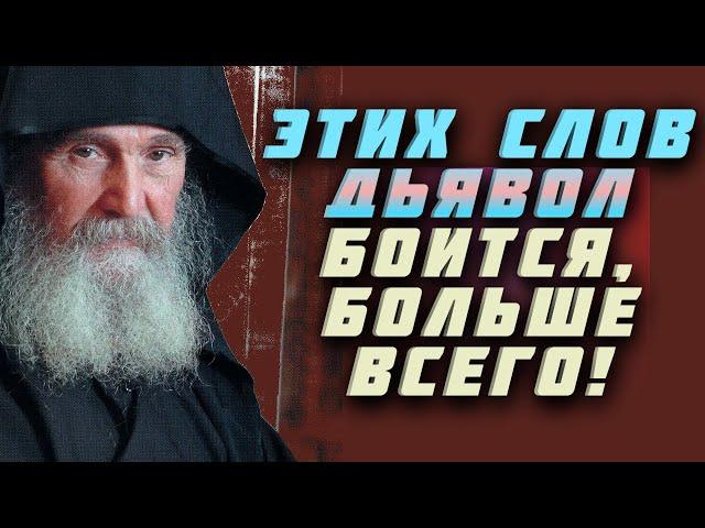 Этих Слов дьявол боится больше всего!