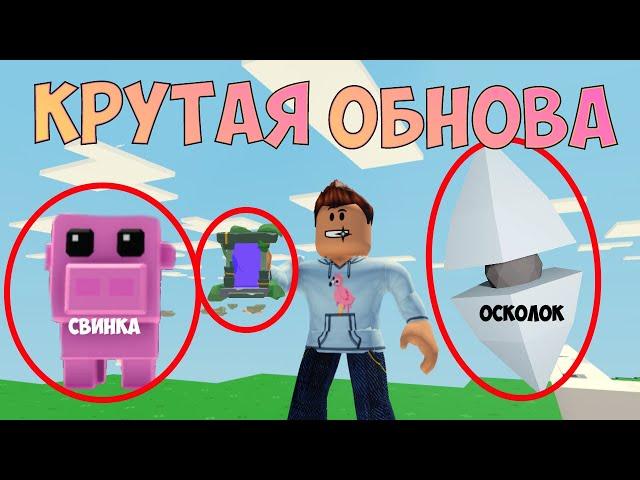 Свинки в скайблокс! Новое обновление в роблокс скайблок!