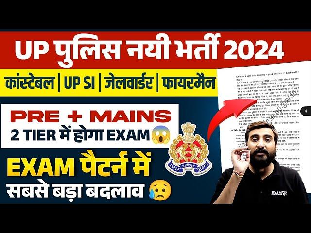 UP POLICE NEW VACANCY 2024 | UP SI NEW VACANCY 2024 | UP POLICE & UP SI EXAM PATTERN CHANGE 2024