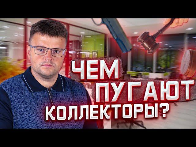 Главные мифы от коллекторов. Нечем платить кредит