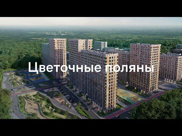 ЖК Цветочные Поляны в Московской области | Россия | Презентация комплекса