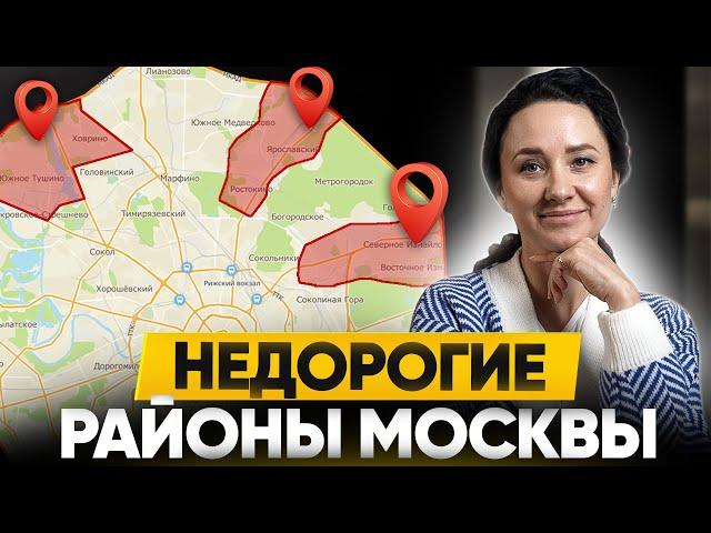 КВАРТИРЫ ОТ 6 МЛН / Самые недорогие районы Москвы и Подмосковья