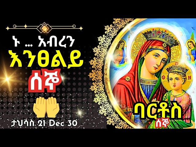 + Live ኑ አብረን እንፀልይ | ሰኞ | ፀሎተ ባርቶሥ ታህሳስ 21 || 30 December 2024