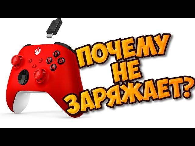 Как зарядить геймпад XBOX через USB | Почему не заряжает?