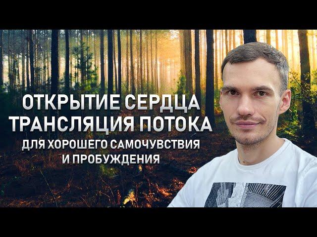 Открытие сердца и трансляция потока - как ключ к хорошему самочувствию и пробуждению