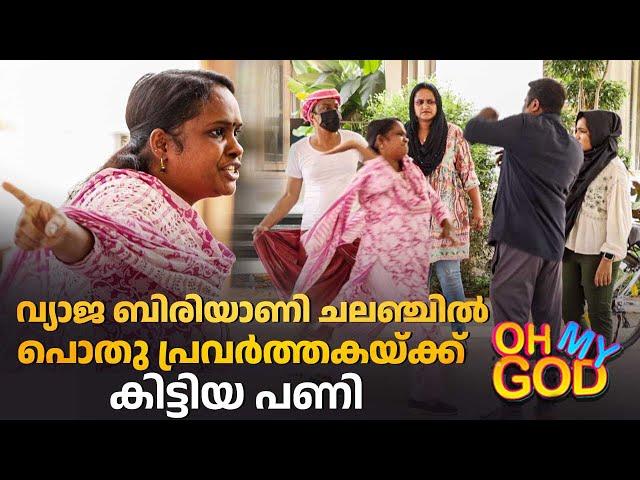 വ്യാജ ബിരിയാണി ചലഞ്ചിൽ പൊതു പ്രവർത്തകയ്ക്ക് കിട്ടിയ പണി | #OhMyGod | EP 447