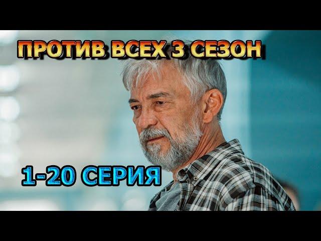 Против всех 3 сезон 1, 2, 3, 4, 5, 6, 7, 8, 9, 10, 11, 12 серия (2024) - комедия, анонс, дата выхода