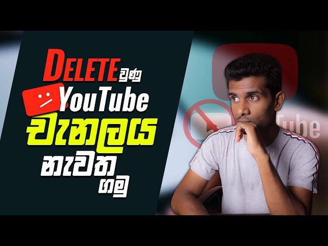 How To Recover Your Deleted YouTube Channel Or Account In Sinhala - Easy Steps For Restoration