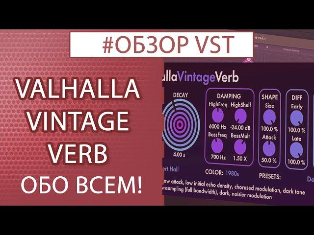 VALHALLA VINTAGE VERB - Обзор плагина / Обо всем