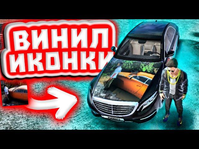 винил иконки в madout2 дикий тюнинг на Mercedes в мадауте