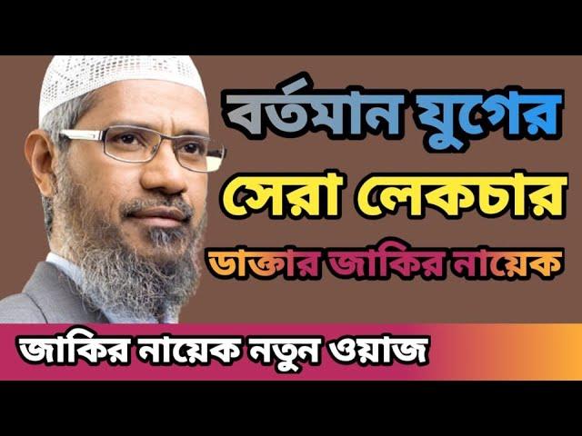 সেরা লেকচার | Dr Jakir Naik New Bangla Lecture | Jakir Naik New Lecture | ISLAMIC WAZ24.