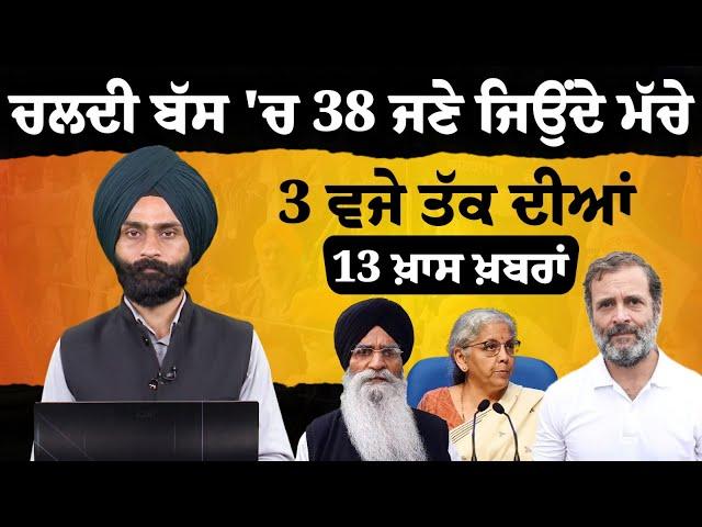 3 PM 13 NEWS | 3 ਵਜੇ ਤੱਕ ਦੀਆਂ 13 ਖ਼ਬਰਾਂ | 22 December | THE KHALAS TV