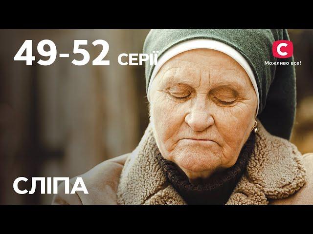 Серіал Сліпа 1 сезон: 49–52 серії | НАЙКРАЩІ СЕРІАЛИ | СЕРІАЛИ УКРАЇНА | СЛІПА | СТБ