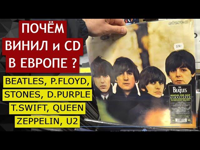 ПОЧЁМ ВИНИЛ И CD В ЕВРОПЕ ? BEATLES, P FLOYD, QUEEN, ZEPPELIN, PURPLE, STONES, U2, TAYLOR SWIFT