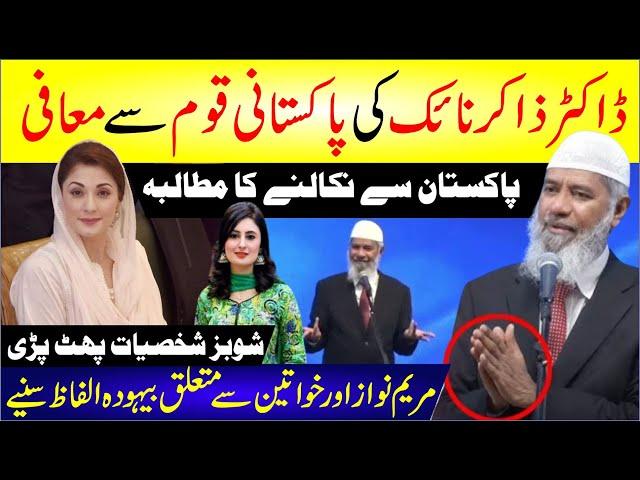  Dr Zakir Naik Ki Pakistani Qaum Se Maffi | Maryam Nawaz Or Khwateen Ki Bare Behoda Elfaz Suniye