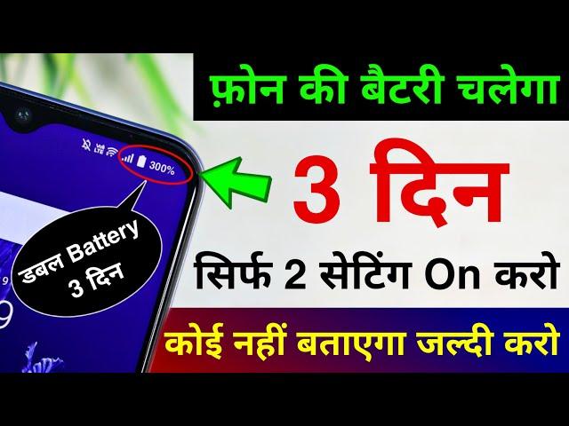 Phone Battery Life Double 3 Din Chalega  Sirf 2 Setting karo | Increase Battery Backup Upto 3 Days