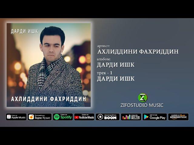 Ахлиддини Фахриддин - Дарди ишк (audio version)