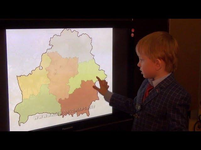 Административно-территориальное деление Республики Беларусь. Показывает Лев Гренадерский, 5 лет