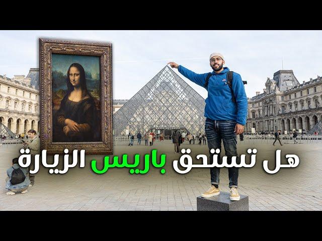 متلازمة باريس | هل فعلاً باريس تستحق الزيارة ؟