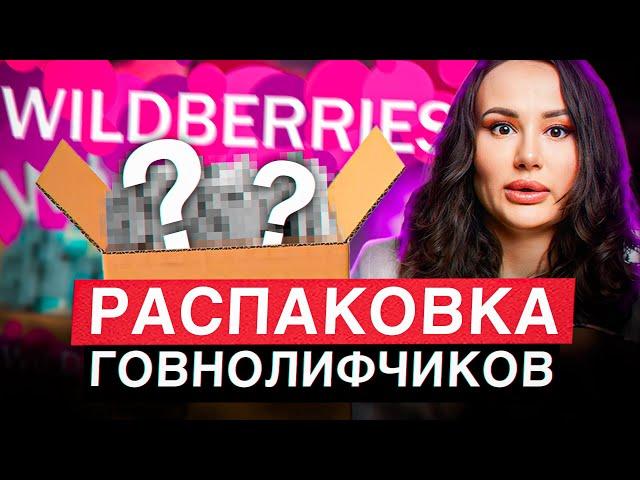 ОТВРАТИТЕЛЬНЫЕ лифчики с WB! / Распаковка популярных бюстгальтеров с Wildberries