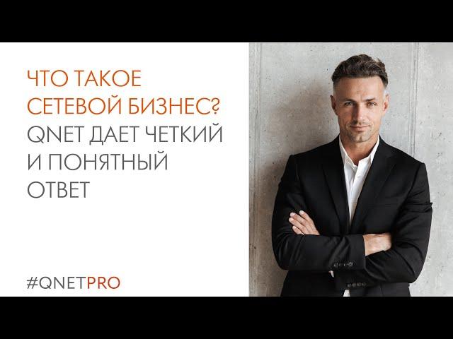 Что такое сетевой бизнес? QNET дает четкий и понятный ответ