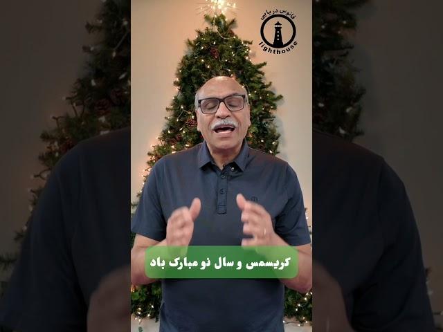 کریسمس بر همه شما مبارک باد