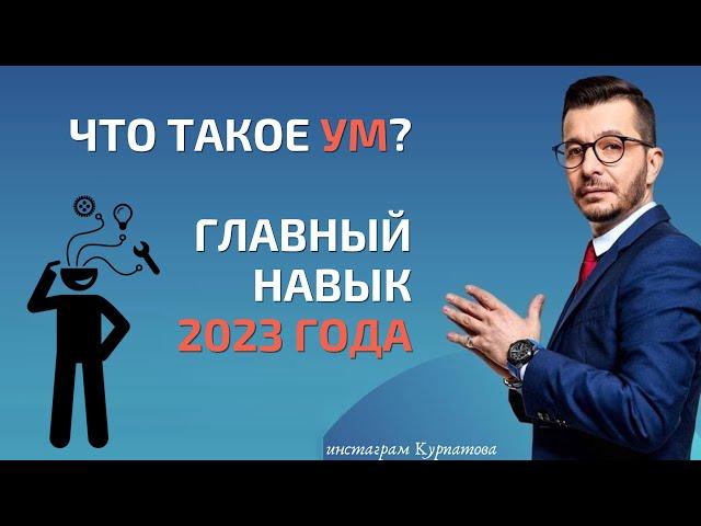 Что такое ум? Главный навык 2023 года | Андрей Курпатов