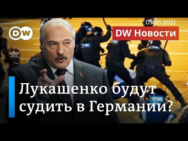 Лукашенко будут судить в Германии за преступления против человечности? DW Новости (05.05.2021)