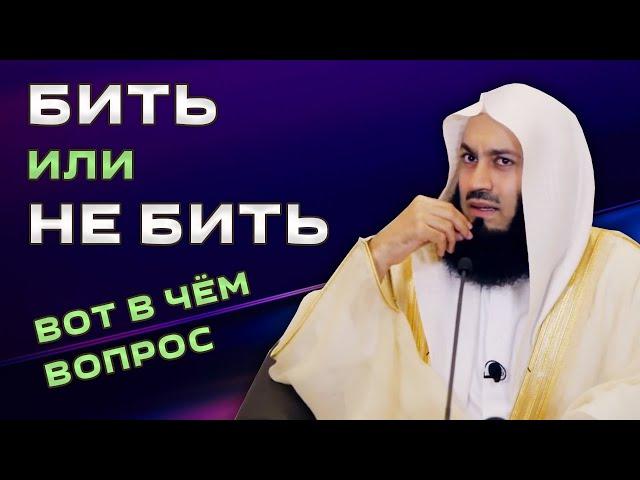 Можно ли бить жену ? | Муфтий Менк