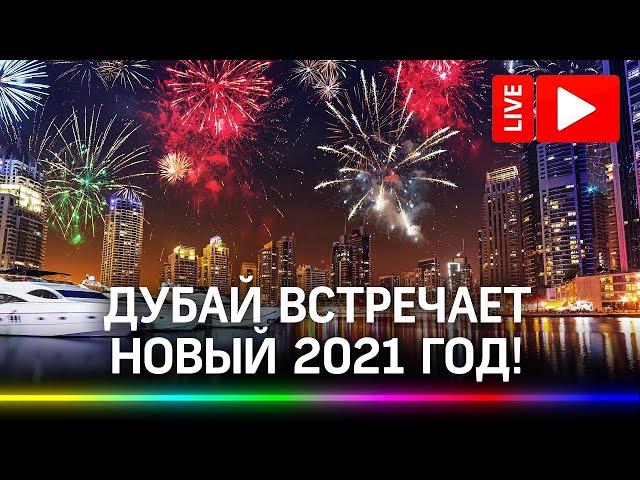 Новый год в Дубае 2021.