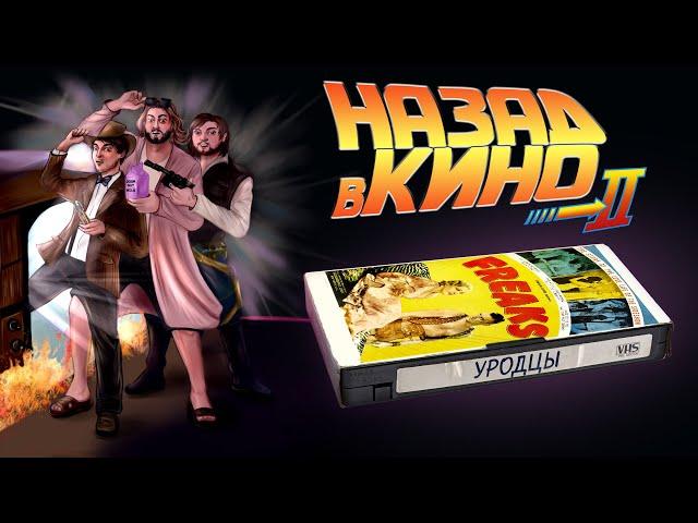 Назад в кино: «Уродцы» (Freaks, 1932)