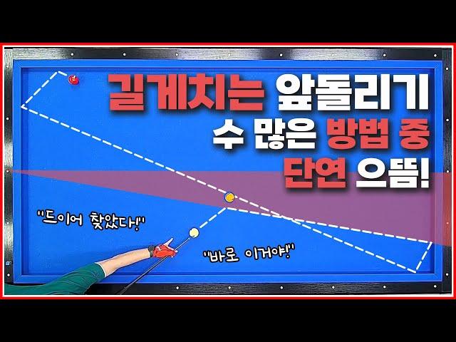 앞돌리기 길게 치는 수 많은 방법 중↗단연 으뜸