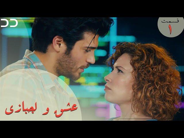 Eshgh va Lajbazi | Episode 1 | Turkish Serial Doble Farsi | سریال ترکی عشق و لجبازی - قسمت ۱ | QE1O