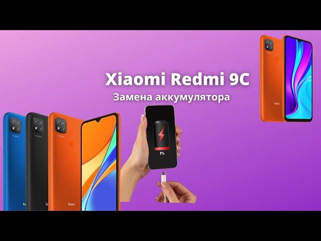 Xiaomi Redmi 9C замена Аккумулятора, плохо держит ваш сяоми редми 9 замените батарейку x-repair