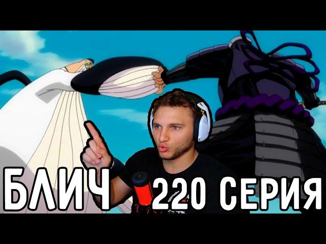 Битва МЕГАЗОРДОВ! | Блич 220 серия | Реакция на аниме