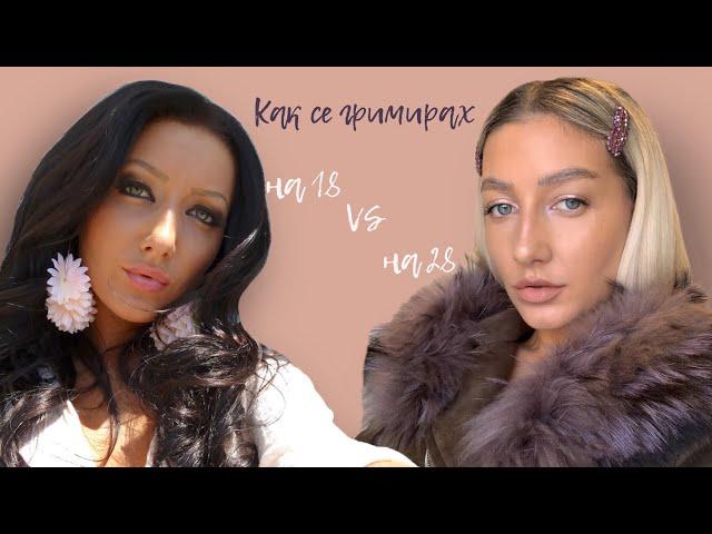 Как се гримирах в училище VS как се гримирам сега Nellyx Makeup