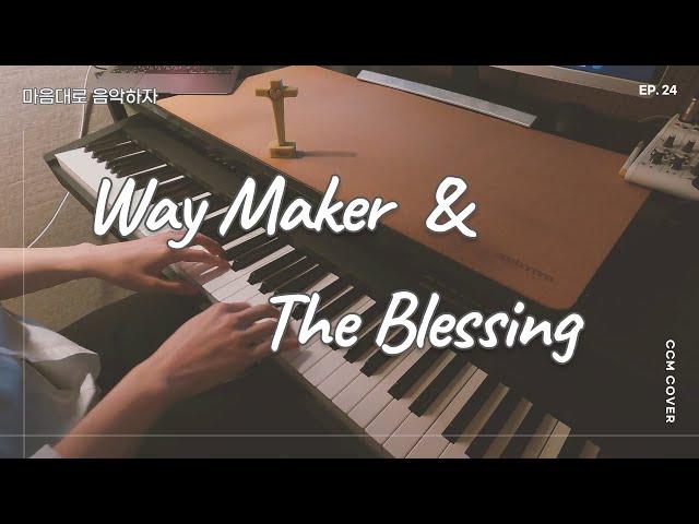 [마음대로 음악하자 CCM COVER] Way maker & The blessing / EP.24 / 길을 만드시는 분 & 축복