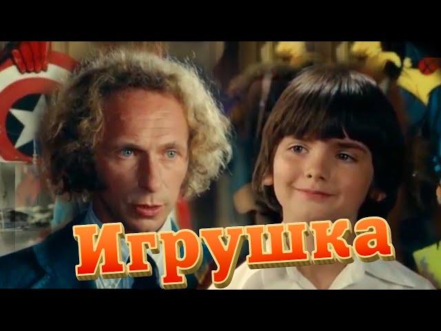 Игрушка (Франция, 1976) комедия, Пьер Ришар, без вставок закадрового перевода