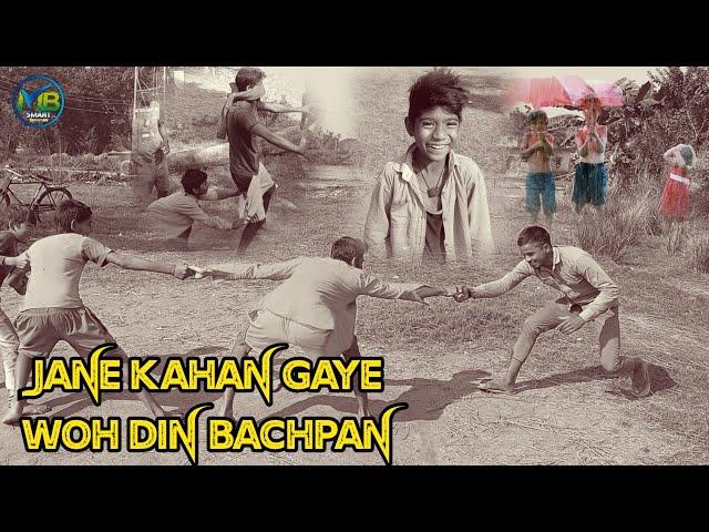 जाने कहाँ गए वो दिन बचपन की यादें | jane kahan gaye woh din bachpan ki yaadein |