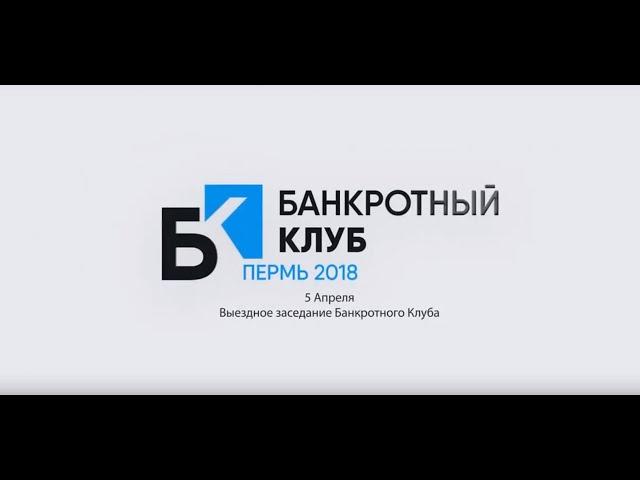 Банкротный клуб Пермь 2018