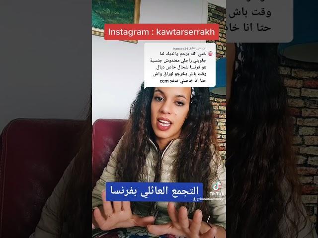 شحال مدة الرد على تجمع العائلي بفرنسا؟ ماهو فرق بين زواج من حامل الجنسية ومن شخص لديه الإقامة؟